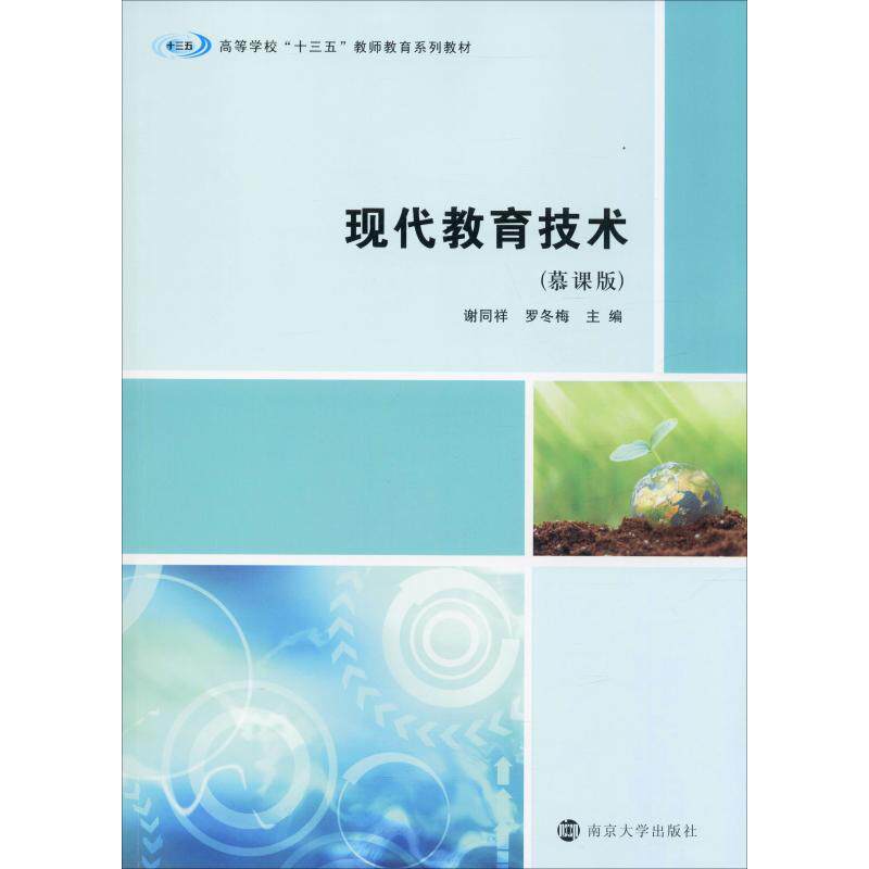 现代教育技术(慕课版) 谢同祥,罗冬梅 编 社会实用教材大中专 新华