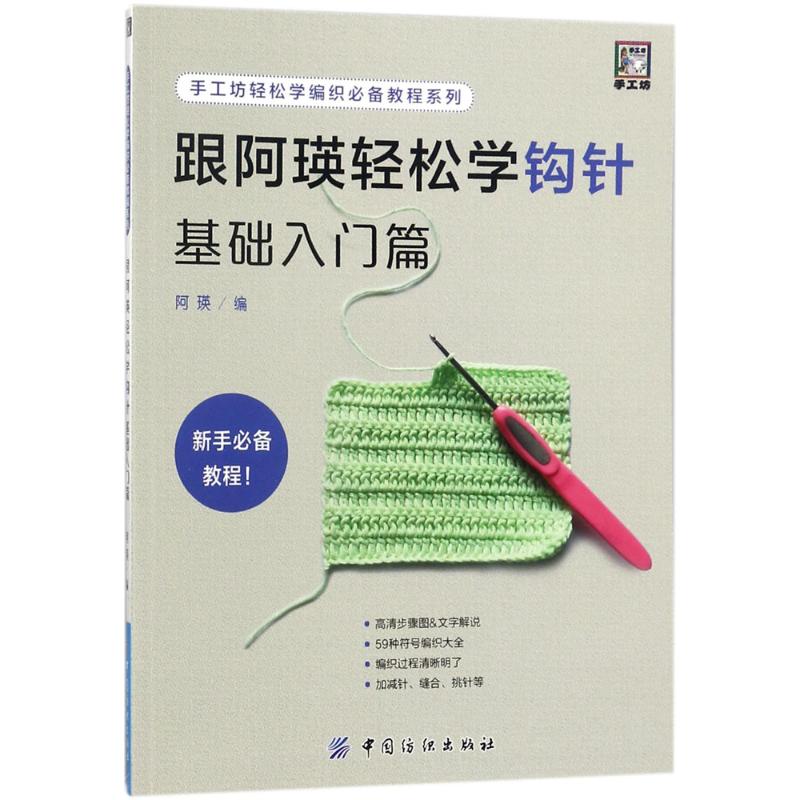 跟阿瑛轻松学钩针基础入门篇 阿瑛 编 著作 都市手工艺书籍生活 新华书店正版图书籍 中国纺织出版社