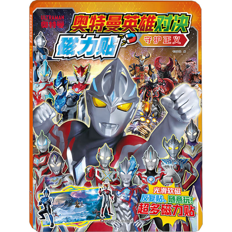 守护正义/奥特曼英雄对决磁力贴 书童文化 编 益智游戏/立体翻翻书/玩具书少儿 新华书店正版图书籍 四川少年儿童出版社