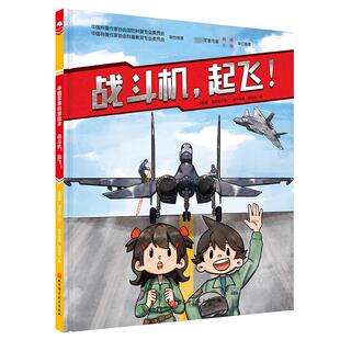 绘 起飞 东千兔兔 战斗机 科普百科少儿 北京科学技术出版 屠正阳 图书籍 王懿墨 社 著 新华书店正版 胡佳宁
