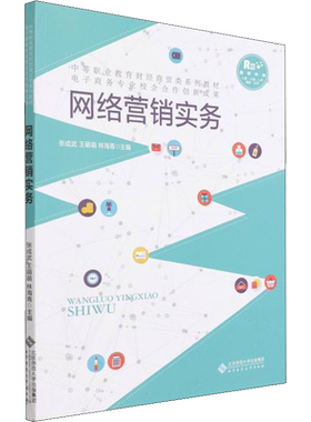 网络营销实务 融媒体版 张成武,王萌萌,林海青 编 国内贸易经济大中专 新华书店正版图书籍 北京师范大学出版社