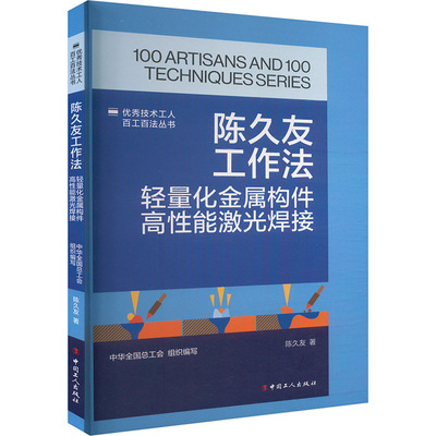 陈久友工作法 轻量化金属构件高性能激光焊接 陈久友 著 工业技术其它专业科技 新华书店正版图书籍 中国工人出版社