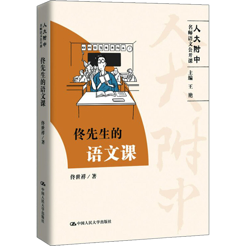 佟先生的语文课  佟世祥 著 王艳 编 中学教辅文教 新华书店正版图书籍 中国人民大学出版社 - 白底图