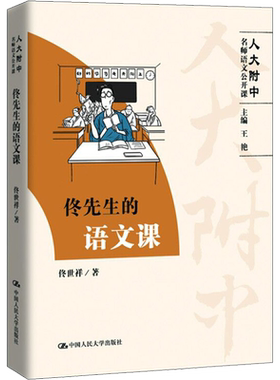 佟先生的语文课  佟世祥 著 王艳 编 中学教辅文教 新华书店正版图书籍 中国人民大学出版社