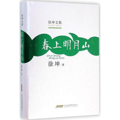 春上明月山 徐坤 著 著作 中国近代随笔文学 新华书店正版图书籍 安徽文艺出版社