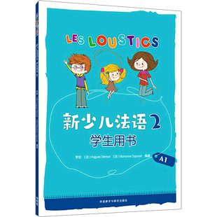 新少儿法语 2 学生用书 A1 李佳,(法)于格·德尼佐,(法)玛丽安娜·卡普埃 编 法语文教 新华书店正版图书籍 外语教学与研究出版社