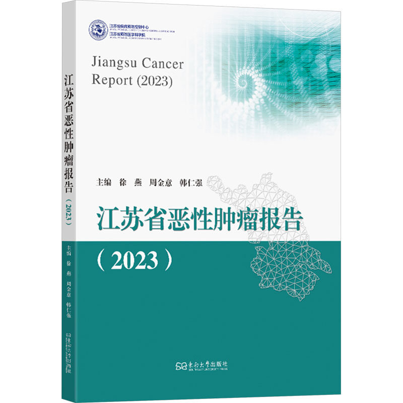 江苏省恶性肿瘤报告(2023) 徐燕,周金意,韩仁强 编 医学其它生活 新华书店正版图书籍 东南大学出版社,书籍/杂志/报纸,医学其它,淘宝优惠券,粉丝福利购,淘宝优惠卷