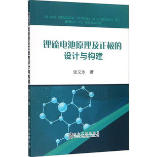 锂硫电池原理及正极的设计与构建 张义永 著 化学工业专业科技 新华书店正版图书籍 冶金工业出版社