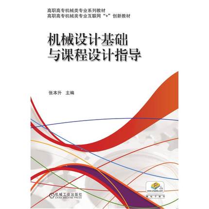 机械设计基础与课程设计指导 张本升主编 著 大学教材大中专 新华书店正版图书籍 机械工业出版社