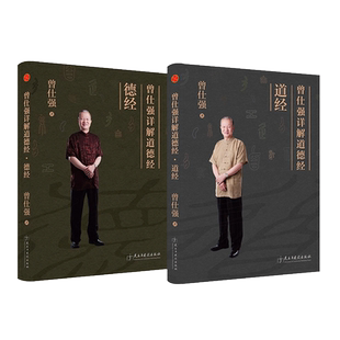 曾仕强详解道德经 道经+德经 全2册 将五千言玄奥哲理转化为通俗易懂的处世智慧 帮助人们在纷繁现实中找到内心的安定与方向