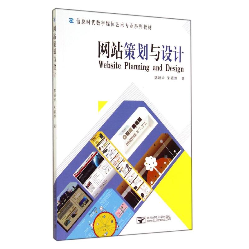 网站策划与设计(信息时代数字媒体艺术专业系列教材) 陈超华//朱颖博 著作 著 数据库专业科技 新华书店正版图书籍