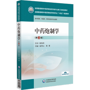 中药炮制学(第3版) 金传山,高慧 编 大学教材大中专 新华书店正版图书籍 中国医药科技出版社