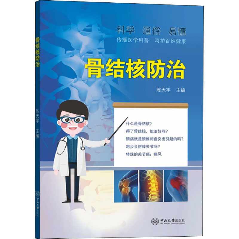 骨结核防治 陈天宇 编 预防医学、卫生学生活 新华书店正版图书籍 中山大学出版社 书籍/杂志/报纸 预防医学、卫生学 原图主图