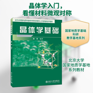 晶体学基础 秦善 编 高等院校地质物理化学材料冶金等学科的教材和教学参考书 北京大学出版社