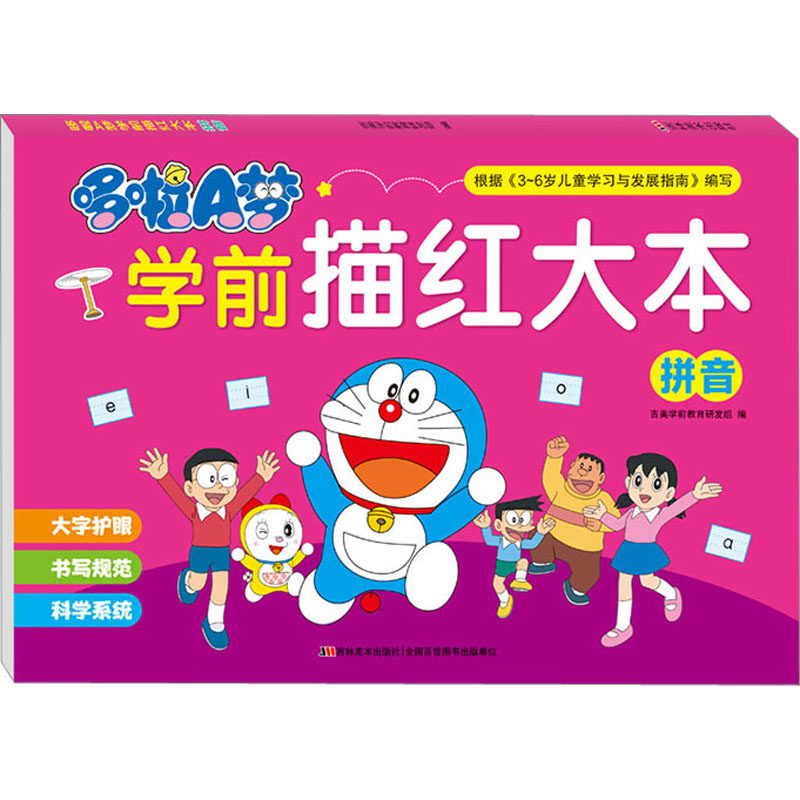 哆啦A梦学前描红大本 拼音 吉美学前教育研发组 编 启蒙认知书/黑白卡/识字卡少儿 新华书店正版图书籍 吉林美术出版社,书籍/杂志/报纸,启蒙认知书/黑白卡/识字卡,淘宝优惠券,粉丝福利购,淘宝优惠卷