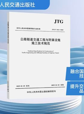公路隧道交通工程与附属设施施工技术规范 JTG/T 3661-2025 招商局重庆交通科研设计院有限公司 编 建筑/水利（新）专业科技