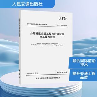 公路隧道交通工程与附属设施施工技术规范 JTG/T 3661-2025 招商局重庆交通科研设计院有限公司 编 建筑/水利（新）专业科技