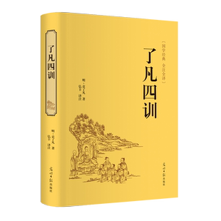 了凡四训 了凡先生在六十九岁时所作的戒子家训 立命安身 修道立德的根本 转无福为有福 转病天为长寿