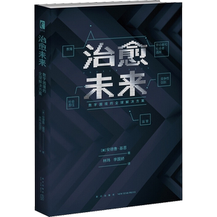 治愈未来 数字困境的全球解决方案 (美)安德鲁·基恩(Andrew Keen) 著 林玮,李国娇 译 其它计算机/网络书籍文学