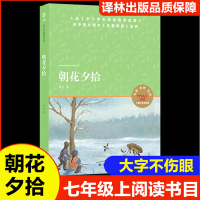 朝花夕拾 天猫文库定制版 鲁迅 著 中学教辅文教 新华书店正版图书籍 译林出版社