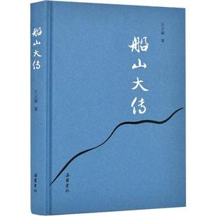 船山大传 王立新 著 美学文学 新华书店正版图书籍 岳麓书社