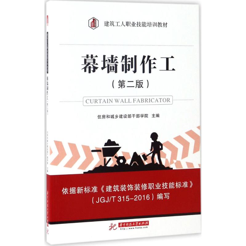 幕墙制作工第2版住房和城乡建设部干部学院主编建筑/水利（新）专业科技新华书店正版图书籍华中科技大学出版社-封面