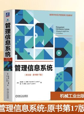 管理信息系统（英文版·原书第17版） (美)肯尼斯·C.劳顿(Kenneth C.Laudon),(美)简·P.劳顿(Jane P. Laudon) 著 著 大学教材