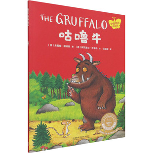 咕噜牛 (英)朱莉娅·唐纳森 著 任溶溶 译 (德)阿克塞尔·舍夫勒 绘 其它儿童读物少儿 新华书店正版图书籍 外语教学与研究出版社