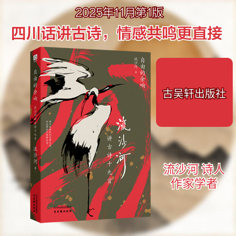 自由的余响：流沙河讲古诗十九首 流沙河 著 著 中国古诗词文学 新华书店正版图书籍 古吴轩出版社,书籍/杂志/报纸,中国古诗词,淘宝优惠券,粉丝福利购,淘宝优惠卷