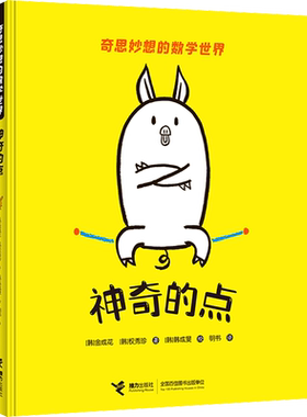 神奇的点 (韩)金成花,(韩)权秀珍 著 明书 译 (韩)韩成旻 绘 自由组合套装少儿 新华书店正版图书籍 接力出版社