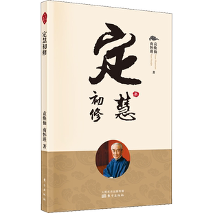 定慧初修 袁焕仙,南怀瑾 著 中国哲学社科 新华书店正版图书籍 东方出版社