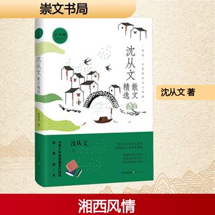 名家散文精选系列 沈从文散文精选（青少版） 沈从文 著 中国近代随笔文学 新华书店正版图书籍 崇文书局