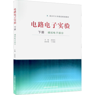 电路电子实验 下册 模拟电子部分 游春豹 编 大学教材大中专 新华书店正版图书籍 中国科学技术大学出版社