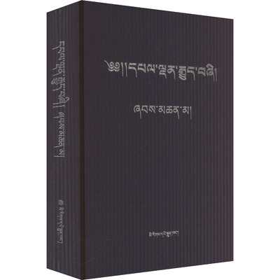 《四部医典》脚注本 李先加,贡却坚赞 编 中医生活 新华书店正版图书籍 民族出版社