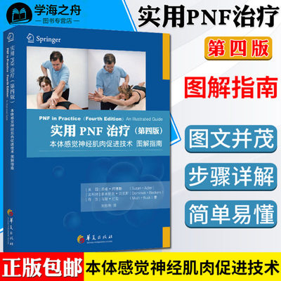 新华正版 实用PNF治疗 第4版 经典康复技术图解 全彩色 循序渐进偏瘫患者的全面康复治疗不偏不倚成人偏瘫 临床应用和患者范例书