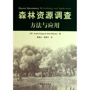 译者 芬 黄晓玉 森林资源调查方法与应用 环境科学大中专 中国林业出版 马蒂 图书籍 安妮卡 社 著作 新华书店正版 雷渊才