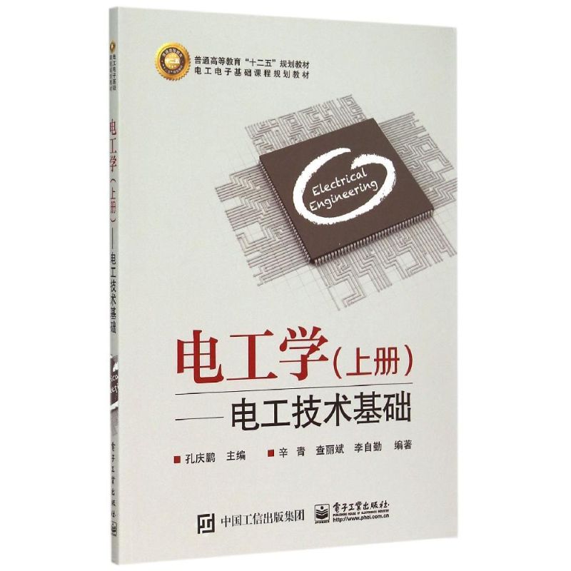 电工学＜上册＞--电工技术基础(电工电子基础课程规划教材普通高等教育十二