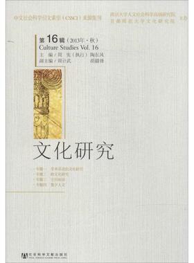 文化研究162013年·秋 无 著 社会科学总论经管、励志 新华书店正版图书籍 社会科学文献出版社