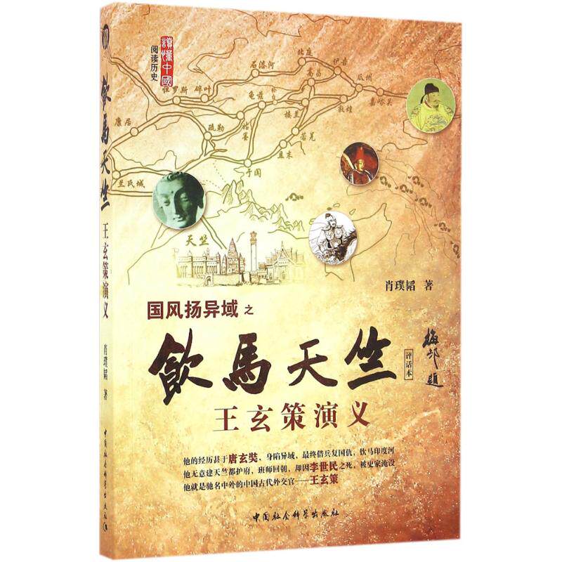 饮马天竺评话本 肖璞韬 著 中国通史社科 新华书店正版图书籍 中国社会科学出版社 - 实物图