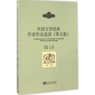 外国文学经典作家作品选读英文版 蔡同庆 主编 娱乐/休闲英语文教 新华书店正版图书籍 东南大学出版社