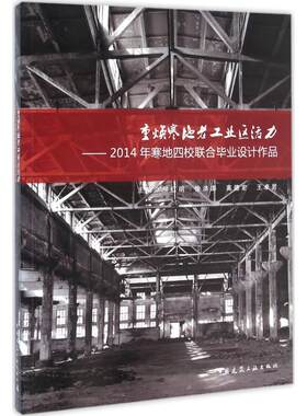 重焕寒地老工业区活力 柳红明 等 主编 著作 建筑/水利（新）专业科技 新华书店正版图书籍 中国建筑工业出版社