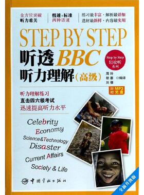 Step by Step 听透BBC听力理解,高级 周玲,胡蓉,刘倩 编译 著作 商务英语文教 新华书店正版图书籍 中国宇航出版社