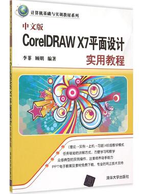 中文版CorelDRAW X7平面设计实用教程 李菲,顾明 编著 图形图像/多媒体（新）专业科技 新华书店正版图书籍 清华大学出版社