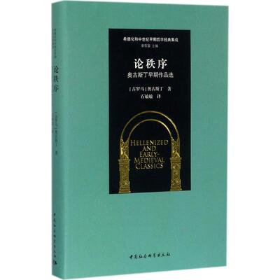 论秩序 (古罗马)奥古斯丁(Aurelius Augustine) 著；石敏敏 译 外国哲学社科 新华书店正版图书籍 中国社会科学出版社