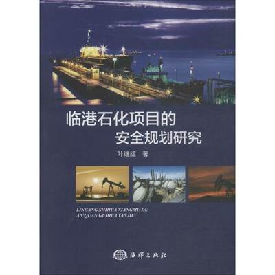 临港石化项目的安全规划研究 叶继红 著 著作 环境科学专业科技 新华书店正版图书籍 中国海洋出版社