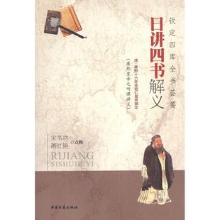 日讲四书解义 (清)康熙 编 著作 中国哲学社科 新华书店正版图书籍 中医古籍出版社