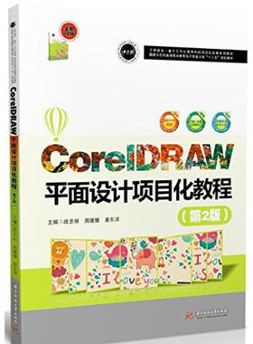 CorelDRAW平面设计项目化教程第2版 战忠丽,周媛媛,姜东洋 主编 大学教材大中专 新华书店正版图书籍 华中科技大学出版社