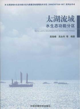太湖流域水生态功能分区研究 高俊峰 等 著作 环境科学专业科技 新华书店正版图书籍 环境科学出版社