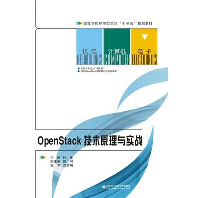 OPENSTACK技术原理与实战 韩璞 著作 网络通信（新）专业科技 新华书店正版图书籍 西安电子科技大学出版社