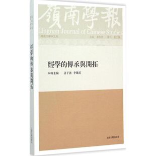 岭南学报  复刊第3辑 香港岭南大学中文系 编 著作 文学理论/文学评论与研究文学 新华书店正版图书籍 上海古籍出版社